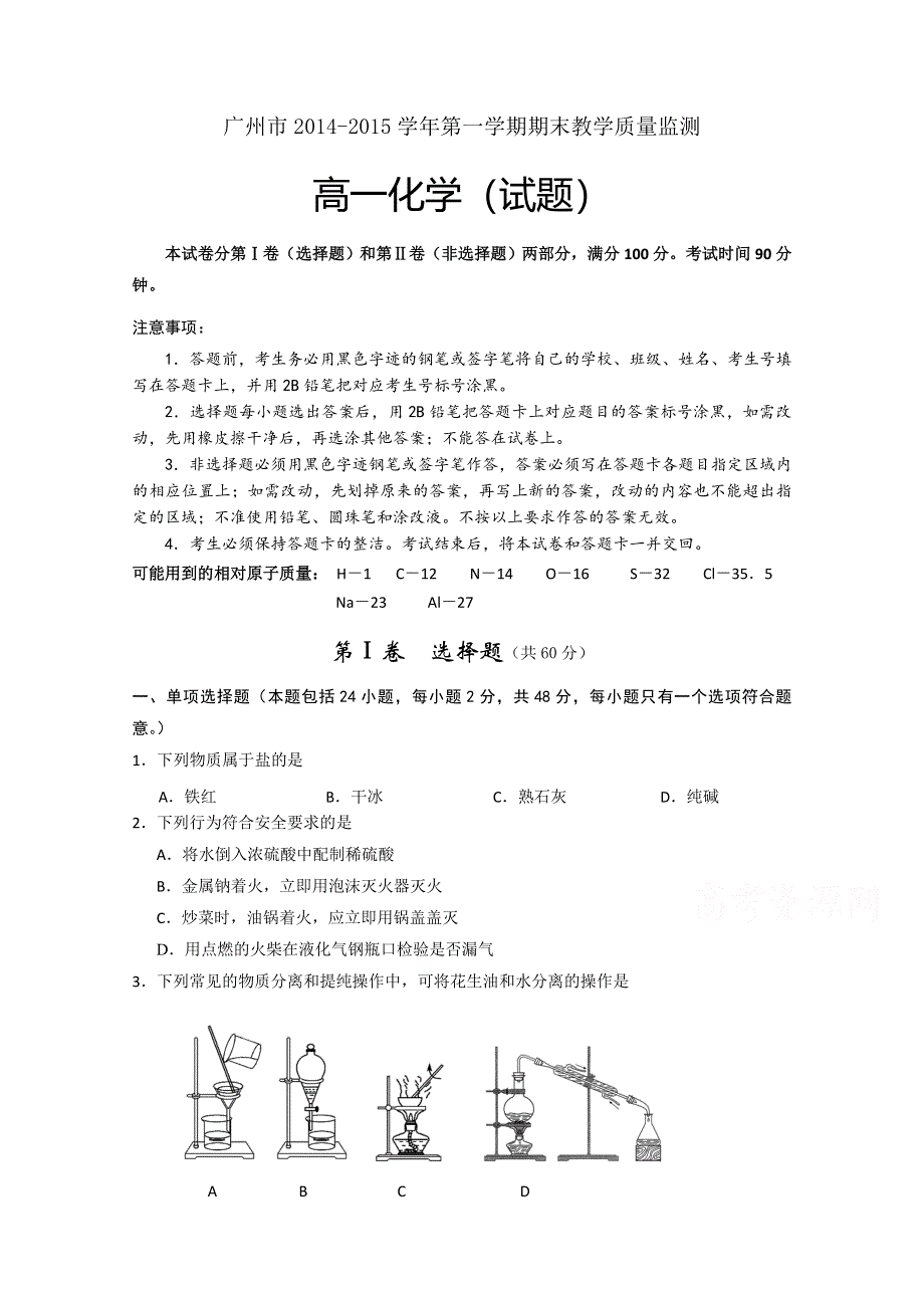 广东省广州市2014-2015学年高一上学期期末教学质量监测化学试题 WORD版含答案.doc_第1页