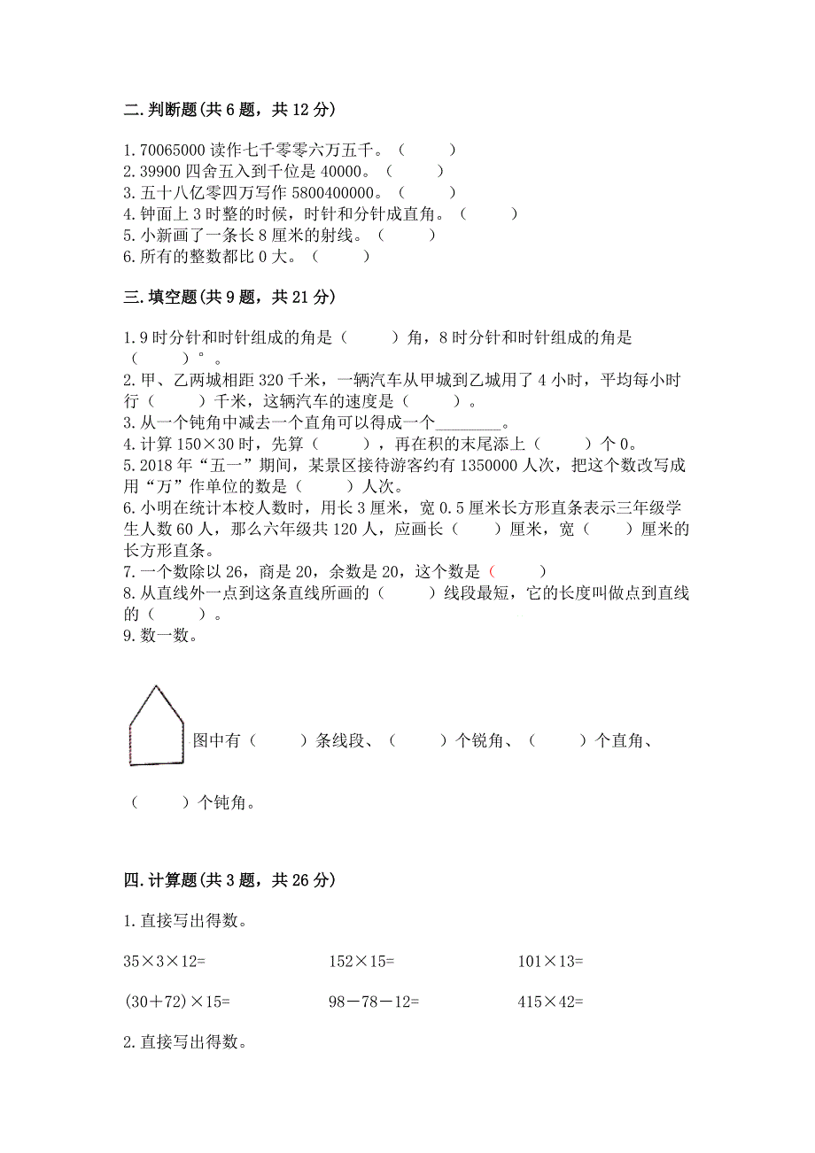 人教版四年级上学期期末质量监测数学试题附参考答案（能力提升）.docx_第2页