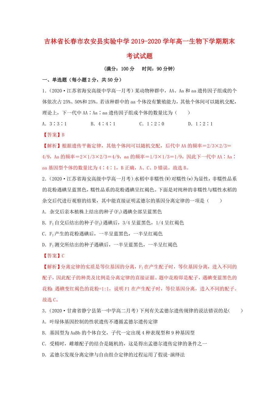 吉林省长春市农安县实验中学2019-2020学年高一生物下学期期末考试试题.doc_第1页