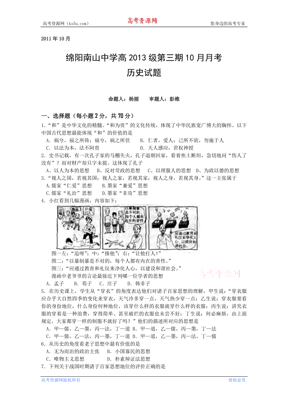 四川省绵阳南山中学11-12学年高二10月月考试卷（历史）.doc_第1页