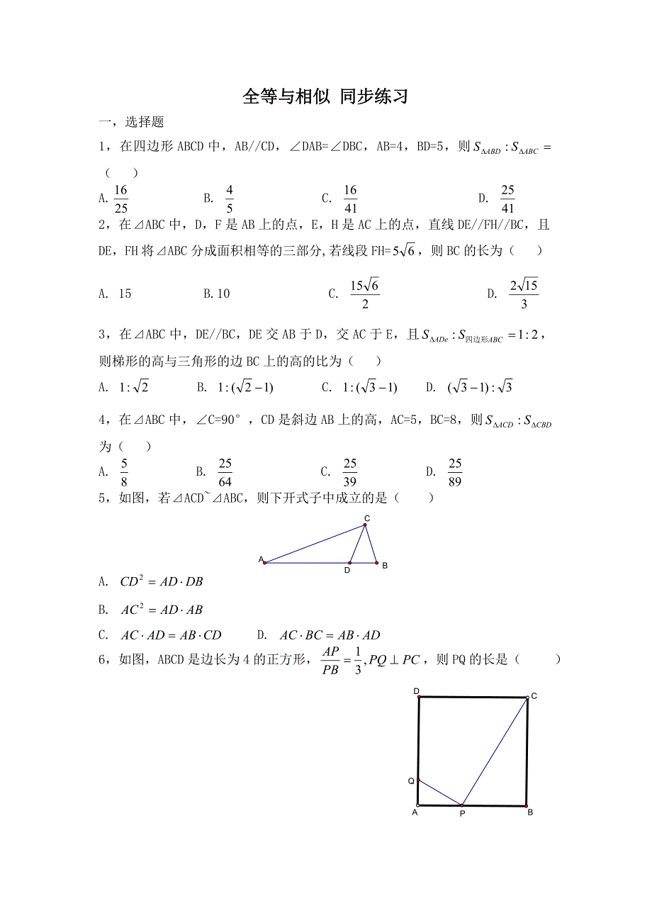 《备课参考》高二数学北师大版选修4-1同步练习：第1章 第1节 全等与相似 WORD版含答案.doc_第1页