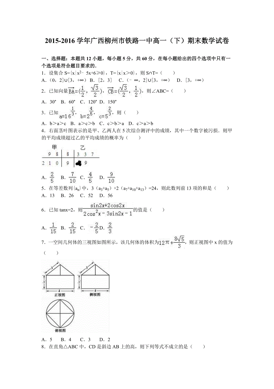 广西柳州市铁路一中2015-2016学年高一下学期期末数学试卷 WORD版含解析.doc_第1页