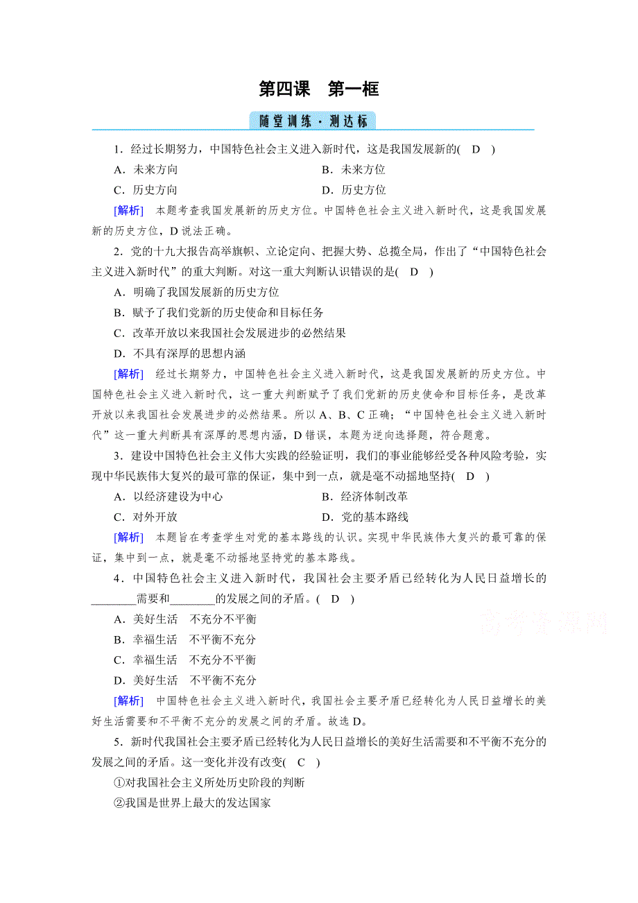 2020秋新教材政治部编版必修第一册提能作业：第4课 第1框 中国特色社会主义进入新时代 随堂 WORD版含解析.doc_第1页