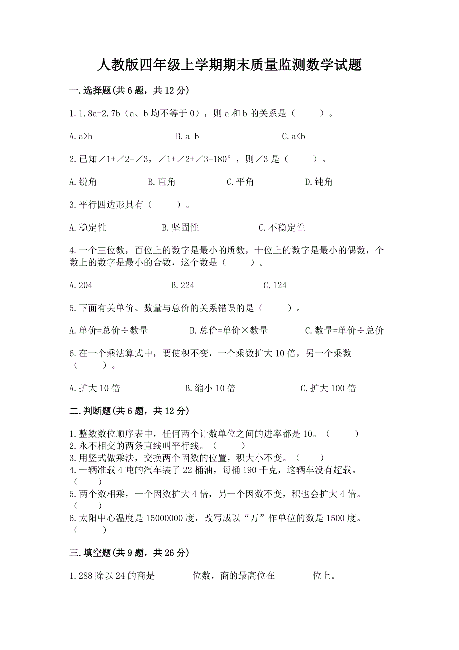 人教版四年级上学期期末质量监测数学试题附答案【培优】.docx_第1页