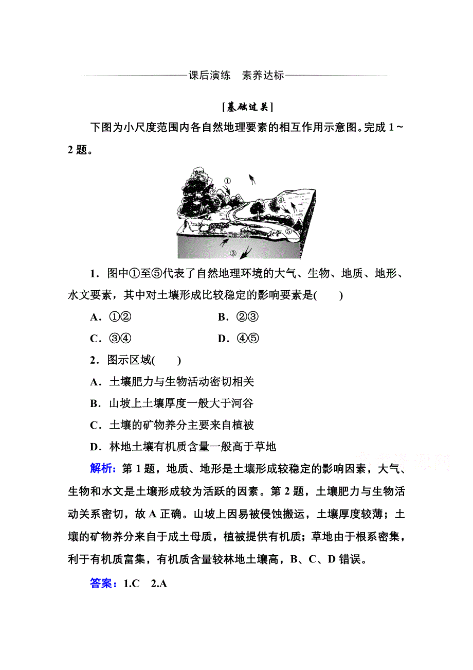 2020秋新教材地理中图版必修第一册素养达标练习：第二章第六节 土壤的主要形成因素 WORD版含解析.doc_第1页