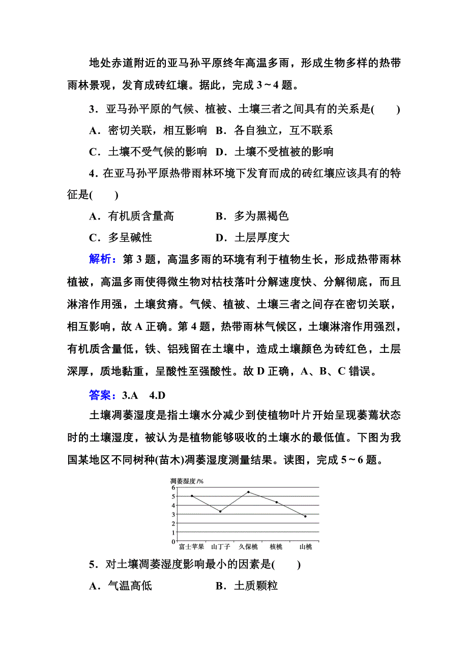 2020秋新教材地理中图版必修第一册素养达标练习：第二章第六节 土壤的主要形成因素 WORD版含解析.doc_第2页