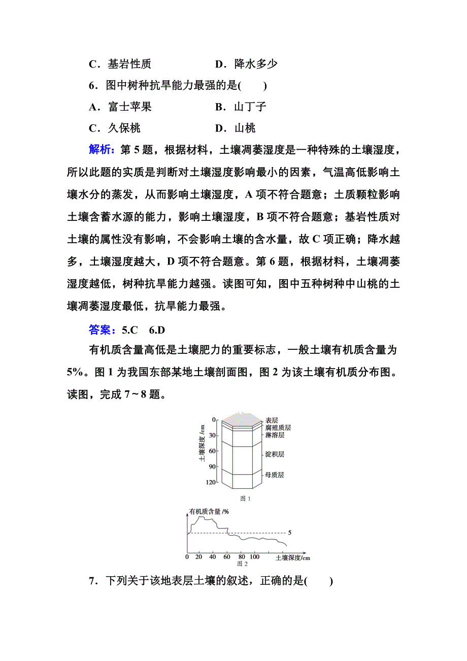 2020秋新教材地理中图版必修第一册素养达标练习：第二章第六节 土壤的主要形成因素 WORD版含解析.doc_第3页