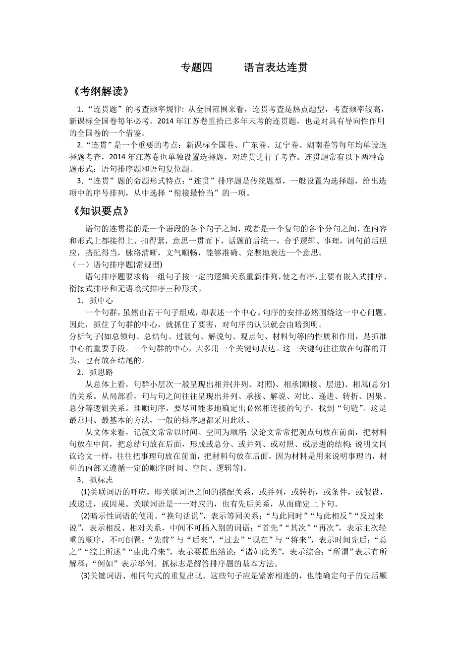 《南方凤凰台》2016届高三语文一轮复习学案：专题4 语言表达连贯 .doc_第1页