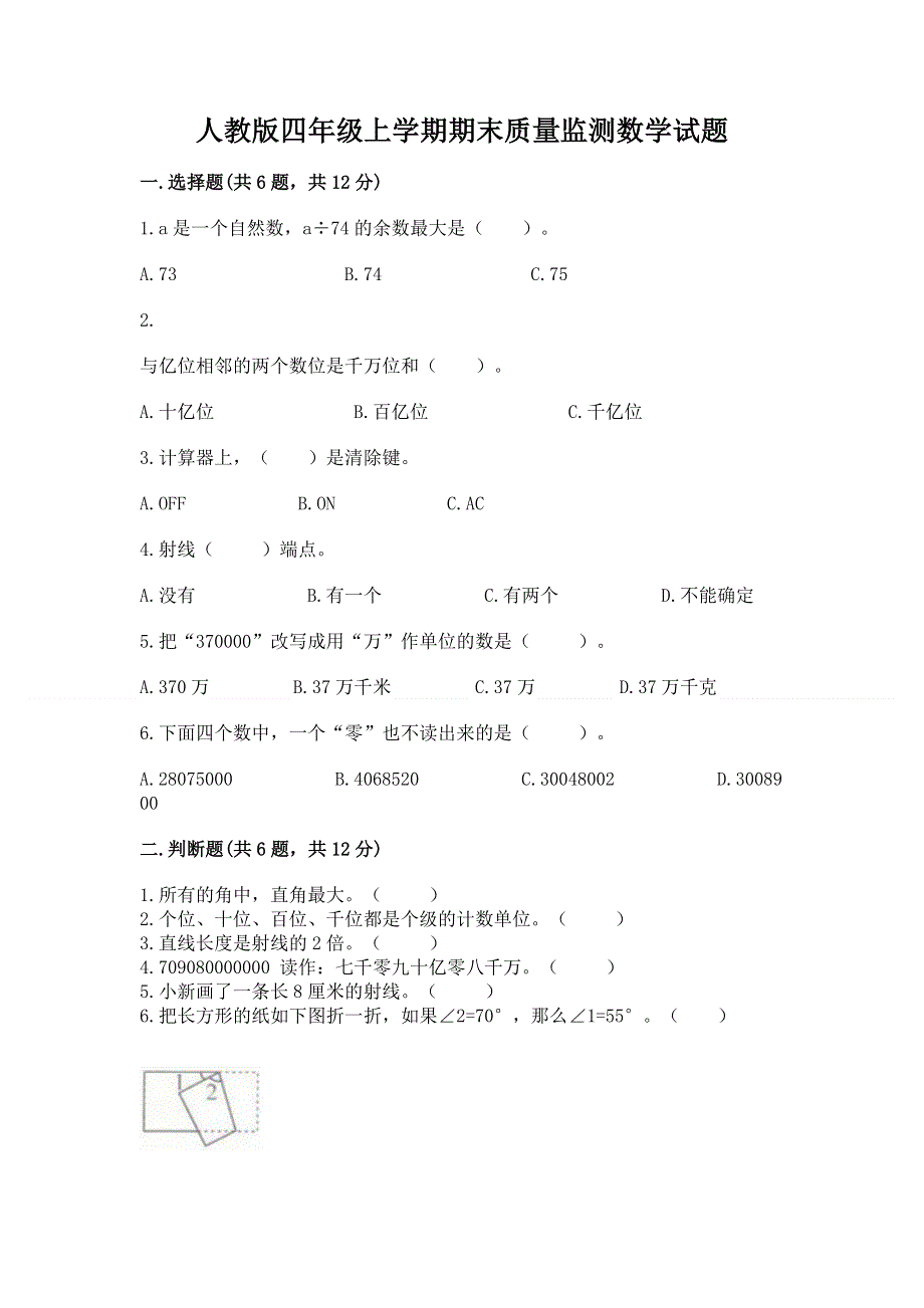 人教版四年级上学期期末质量监测数学试题附参考答案（考试直接用）.docx_第1页