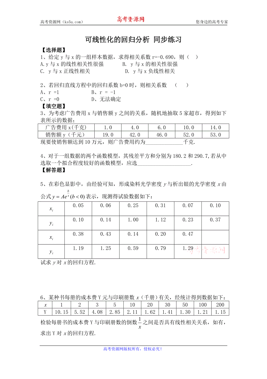 《备课参考》高二数学北师大版选修1-2同步练习：第1章 可线性化的回归分析 WORD版含答案.doc_第1页