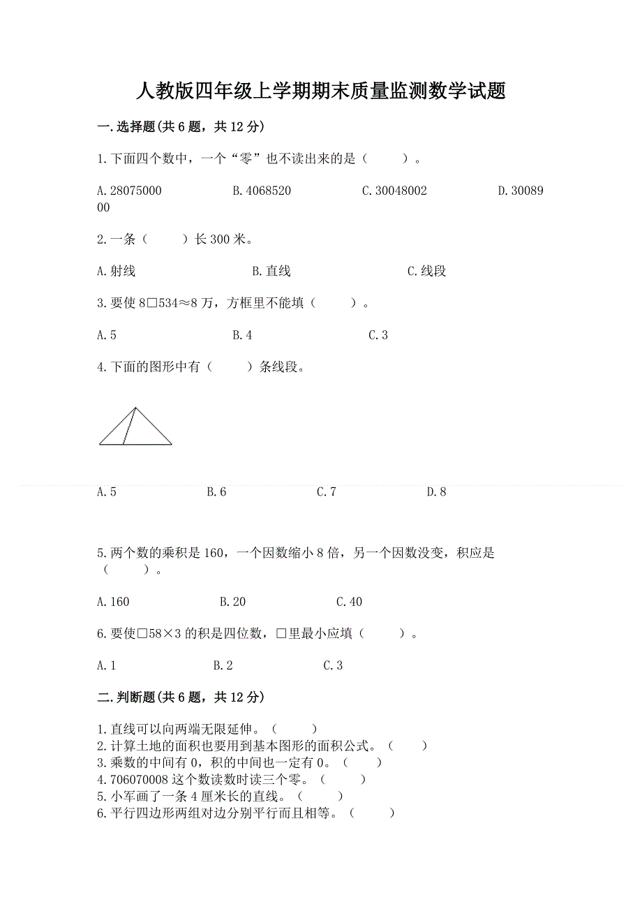 人教版四年级上学期期末质量监测数学试题精品【全国通用】.docx_第1页