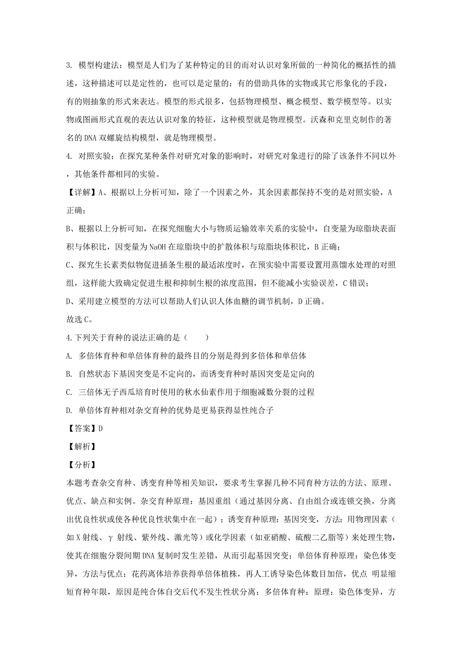 吉林省长春市十一中2020届高三生物下学期线上模拟考试试题（含解析）.doc_第3页