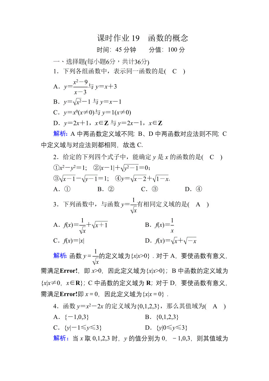 2020-2021学年新教材数学人教B版必修第一册课时作业：3-1-1 第1课时　函数的概念 WORD版含解析.DOC_第1页