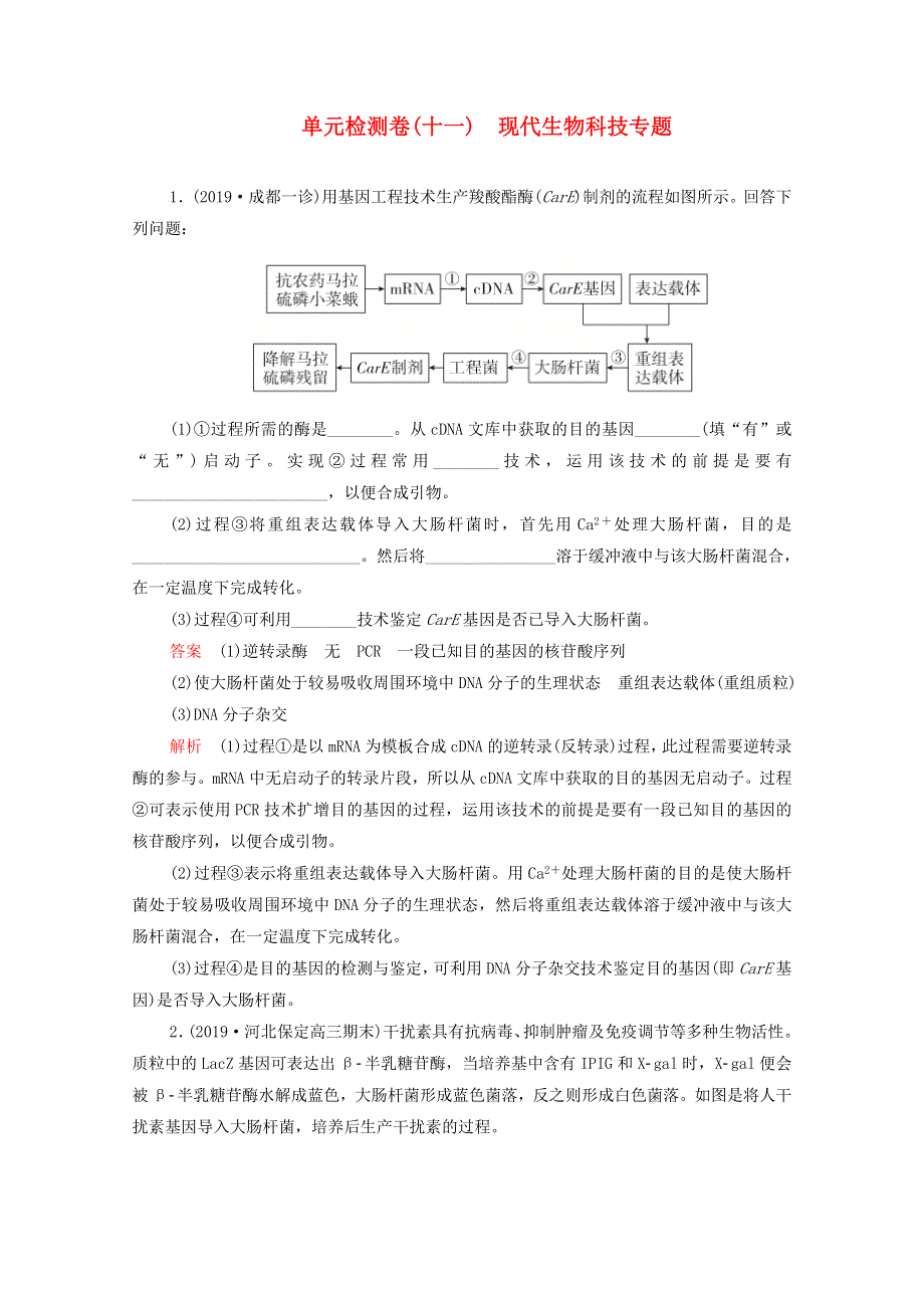 2021届高考生物一轮复习 专题重组卷 第一部分 单元检测卷（十一）现代生物科技专题（含解析）.doc_第1页