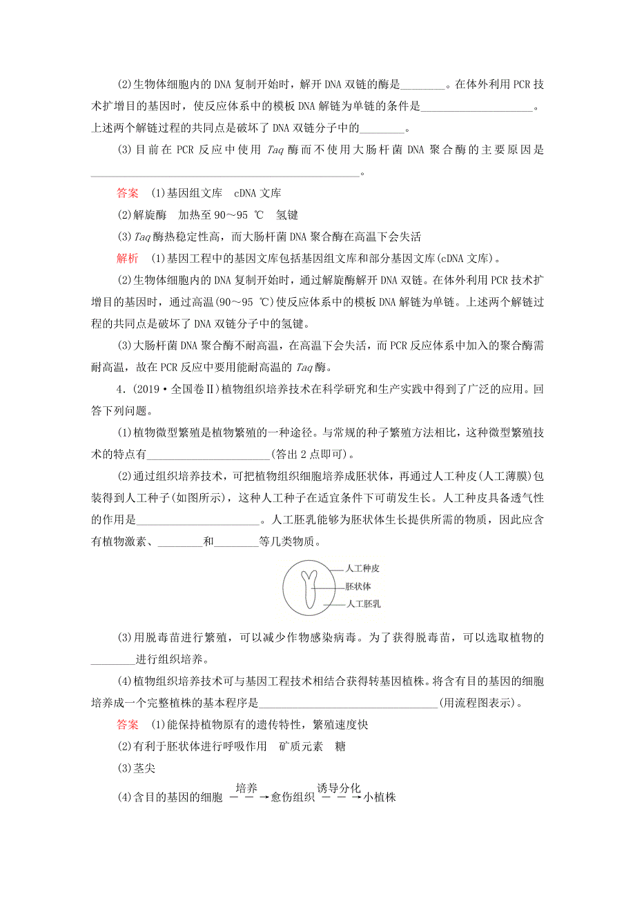 2021届高考生物一轮复习 专题重组卷 第一部分 单元检测卷（十一）现代生物科技专题（含解析）.doc_第3页