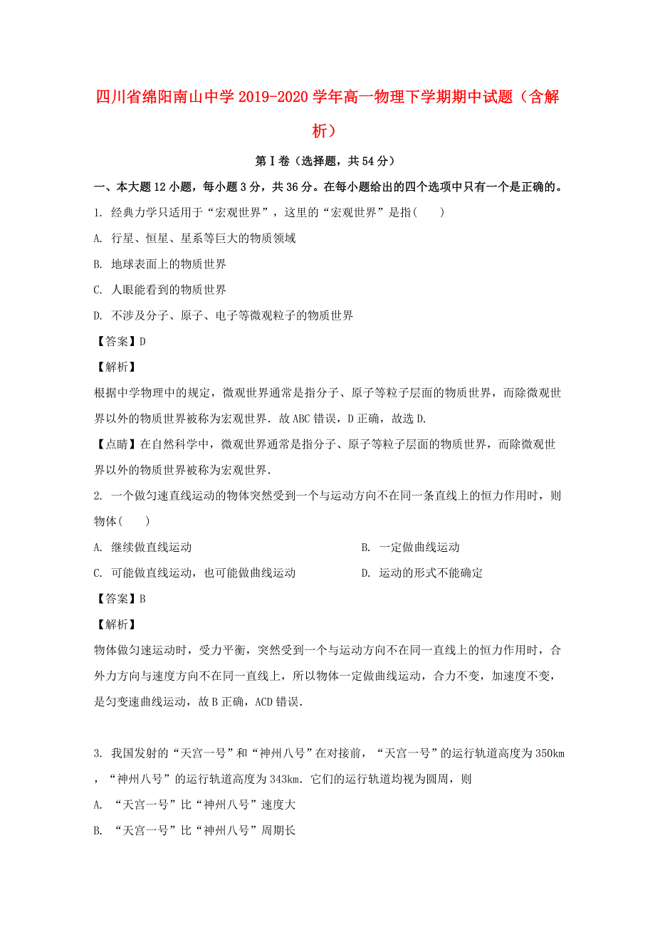 四川省绵阳南山中学2019-2020学年高一物理下学期期中试题（含解析）.doc_第1页