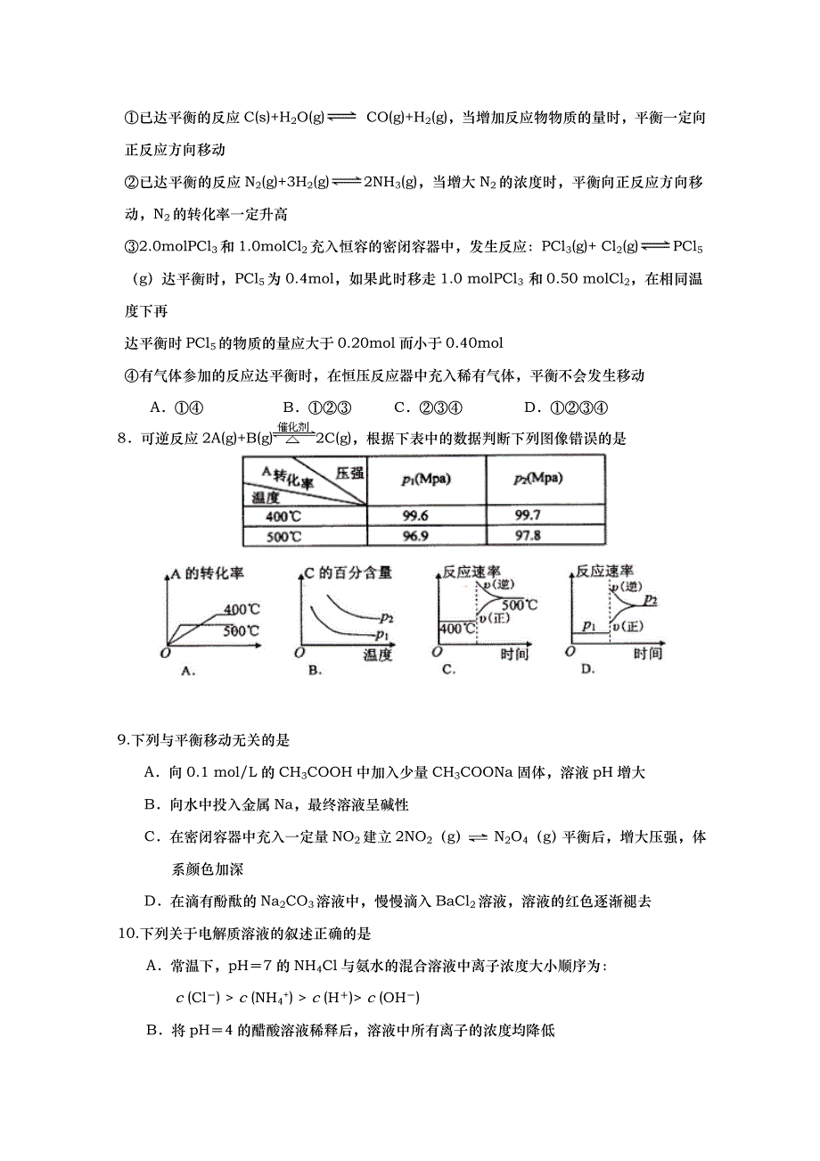 山东省武城县第二中学鲁科版高二化学选修四同步测试：第二章 化学反应原理综合练习.doc_第2页