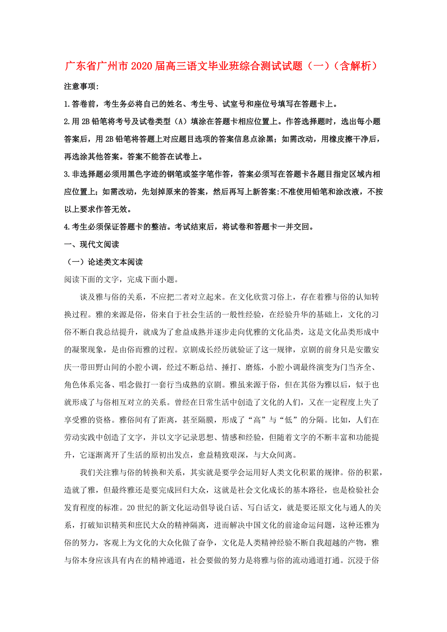 广东省广州市2020届高三语文毕业班综合测试试题（一）（含解析）.doc_第1页