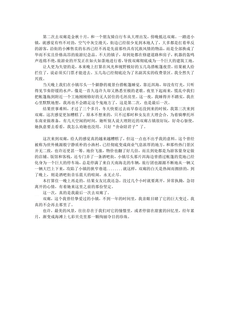 初中语文 文摘（社会）双廊：洱海边的一颗蓝色明珠.doc_第2页