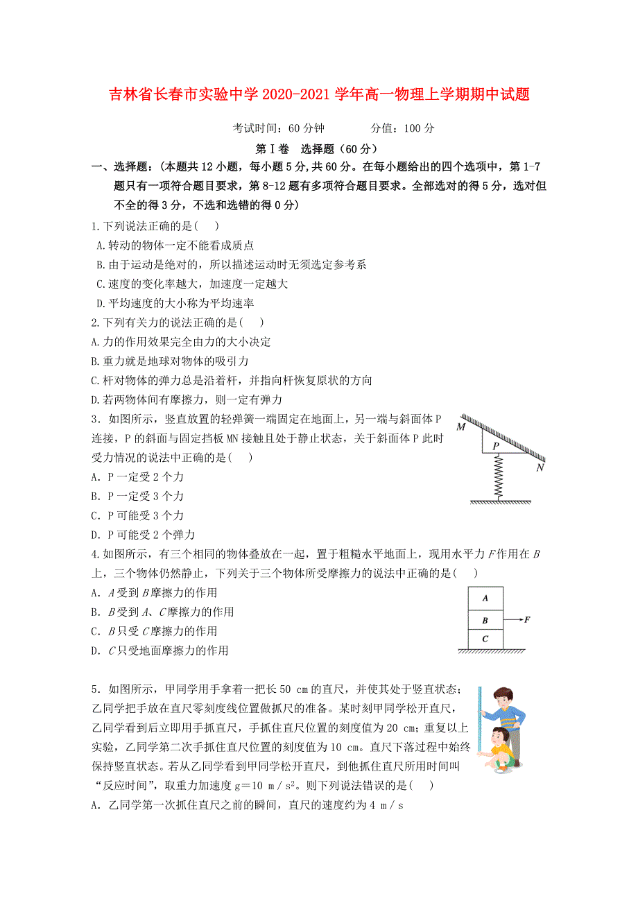 吉林省长春市实验中学2020-2021学年高一物理上学期期中试题.doc_第1页