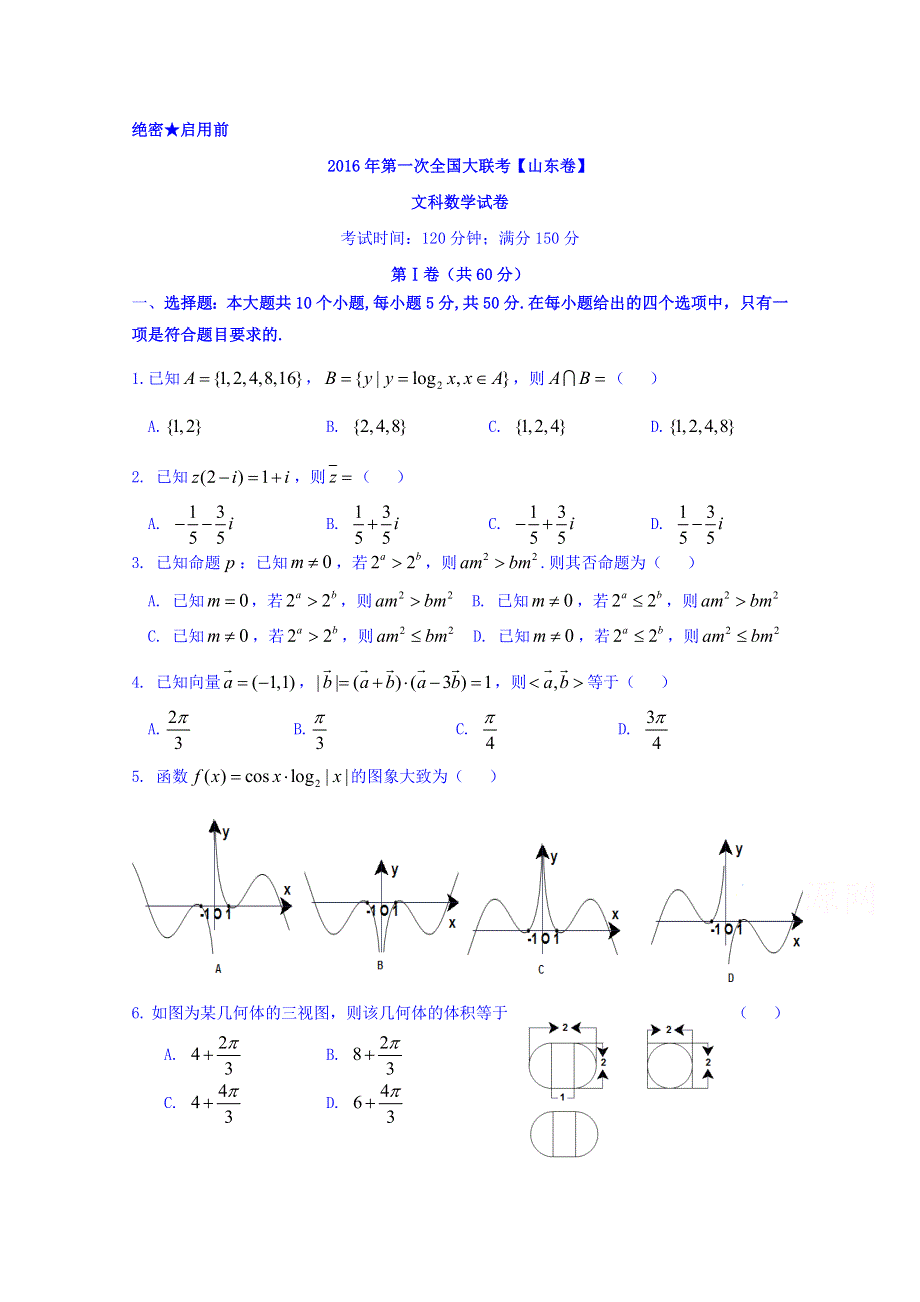 2016届高三下学期高考模拟试卷（山东卷）文数卷 WORD版无答案.doc_第1页