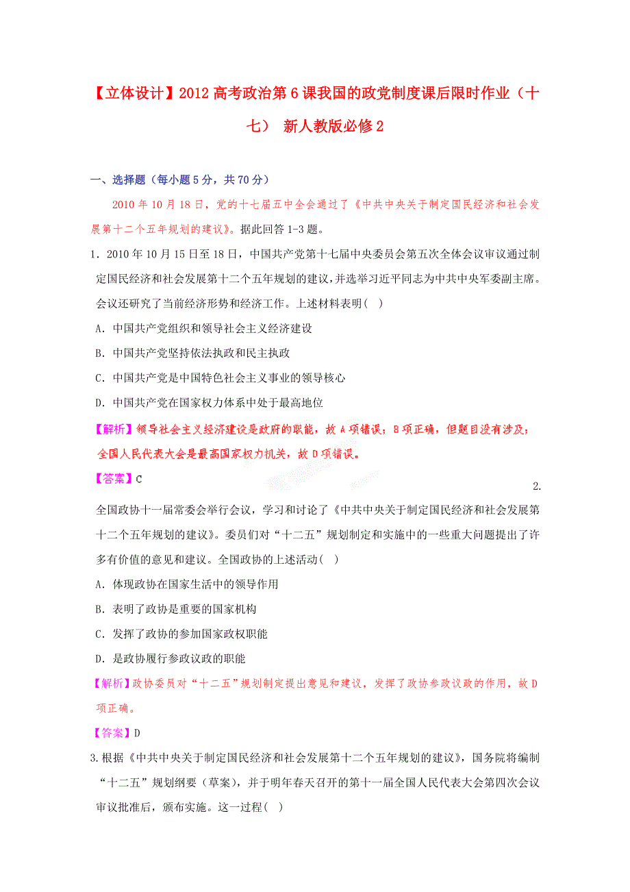 《立体设计》2012高考政治 第6课 我国的政党制度课后限时作业（十七） 新人教版必修2.doc_第1页