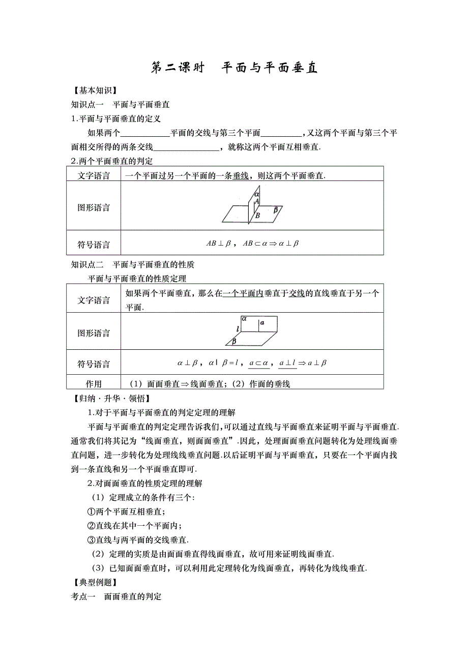 山东省武城县第二中学高中数学必修二人教A版导学案：2-3　平面与平面垂直 .doc_第1页