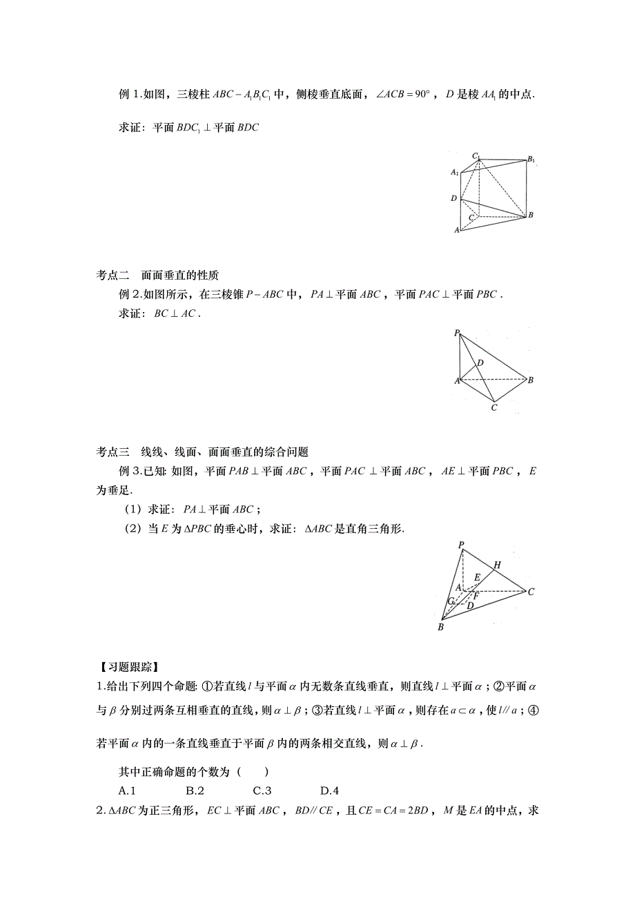 山东省武城县第二中学高中数学必修二人教A版导学案：2-3　平面与平面垂直 .doc_第2页