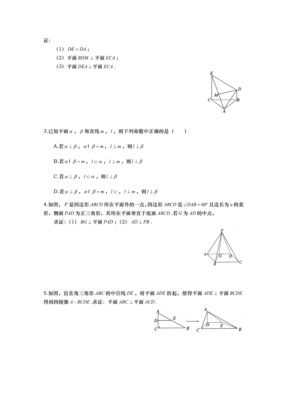 山东省武城县第二中学高中数学必修二人教A版导学案：2-3　平面与平面垂直 .doc_第3页