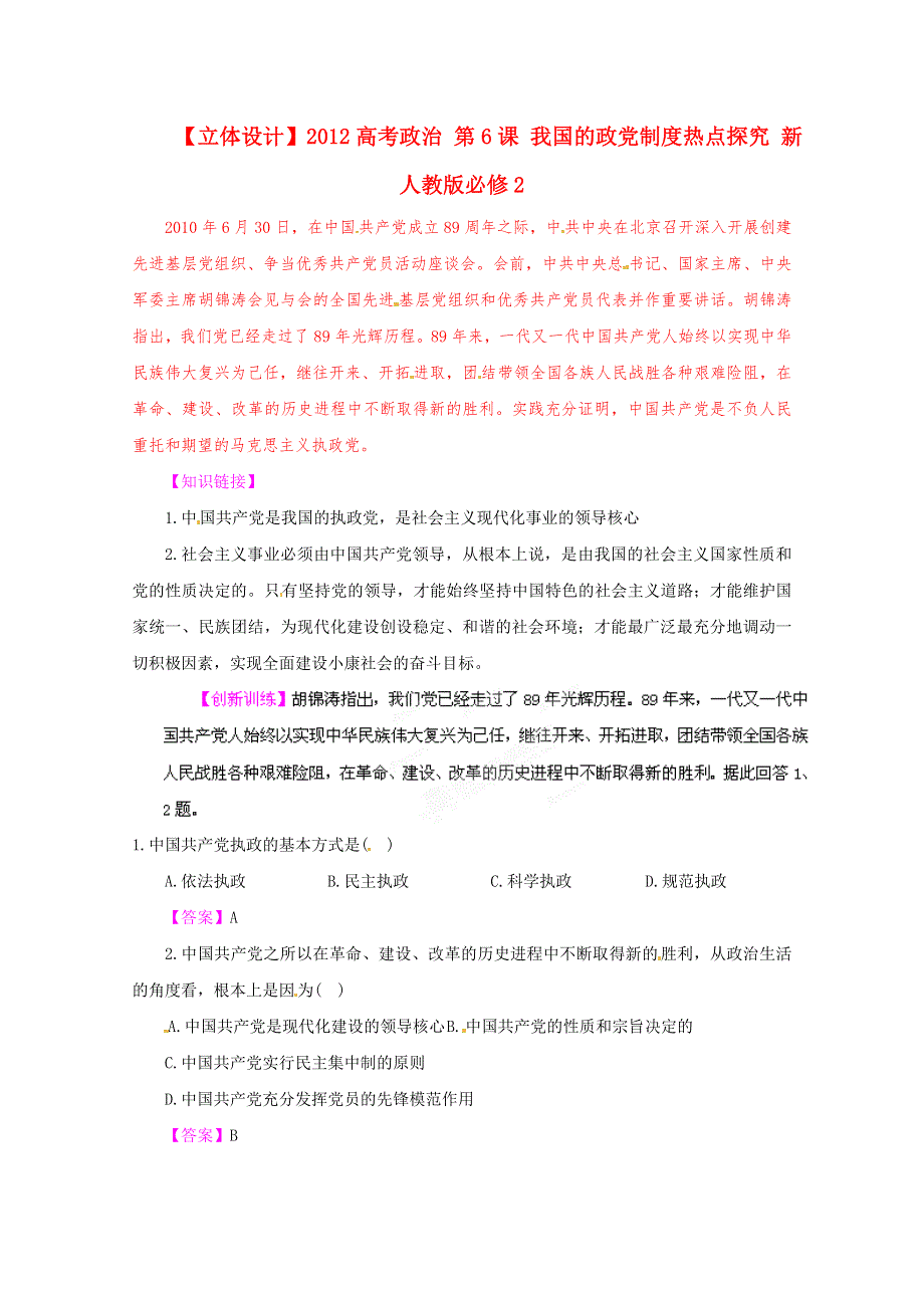 《立体设计》2012高考政治 第6课 我国的政党制度热点探究 新人教版必修2.doc_第1页