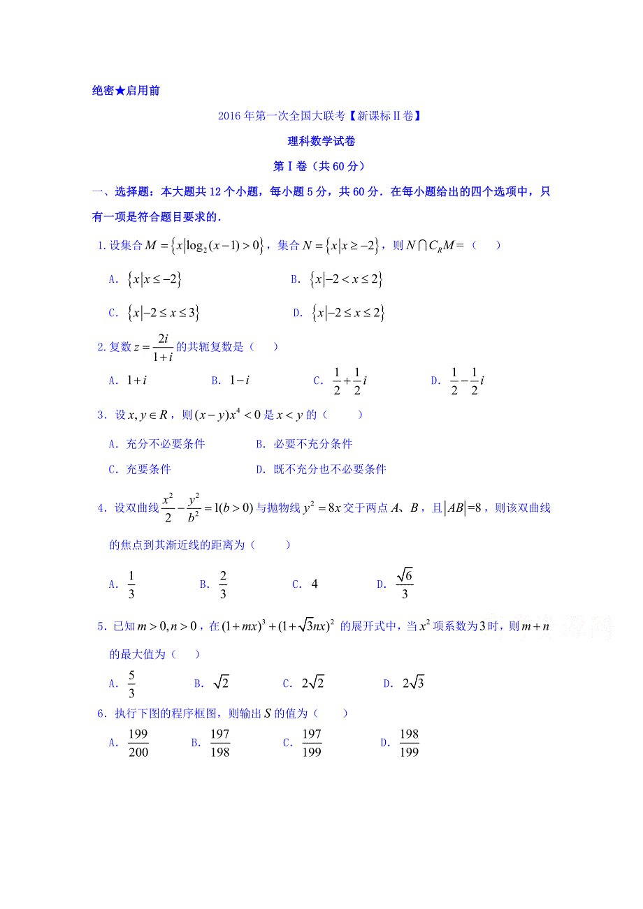 2016届高三下学期高考模拟试卷（新课标Ⅱ卷）理科数学 WORD版无答案.doc_第1页