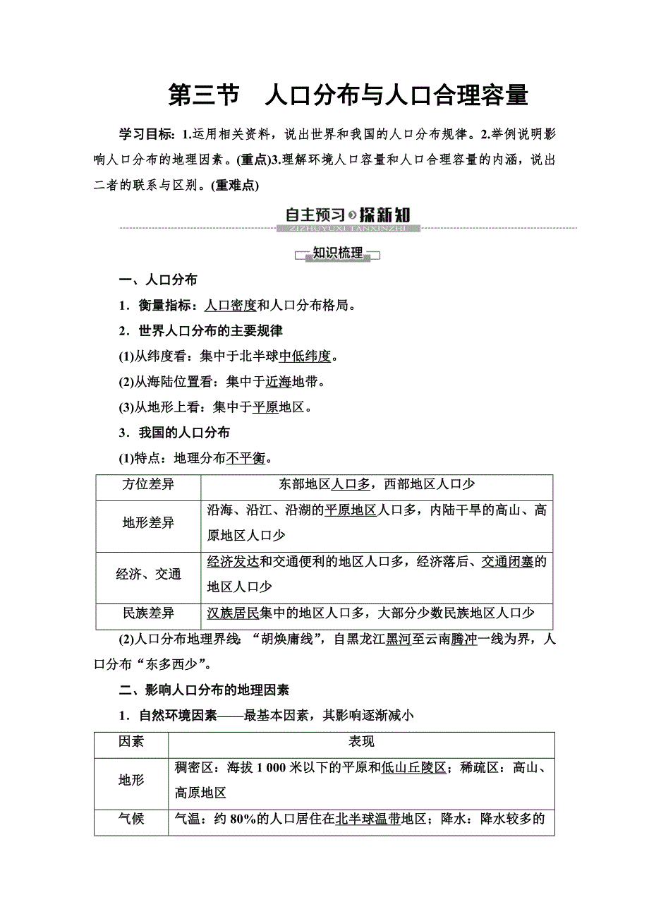 2019-2020同步鲁教版地理必修二新突破讲义：第1单元 第3节　人口分布与人口合理容量 WORD版含答案.doc_第1页