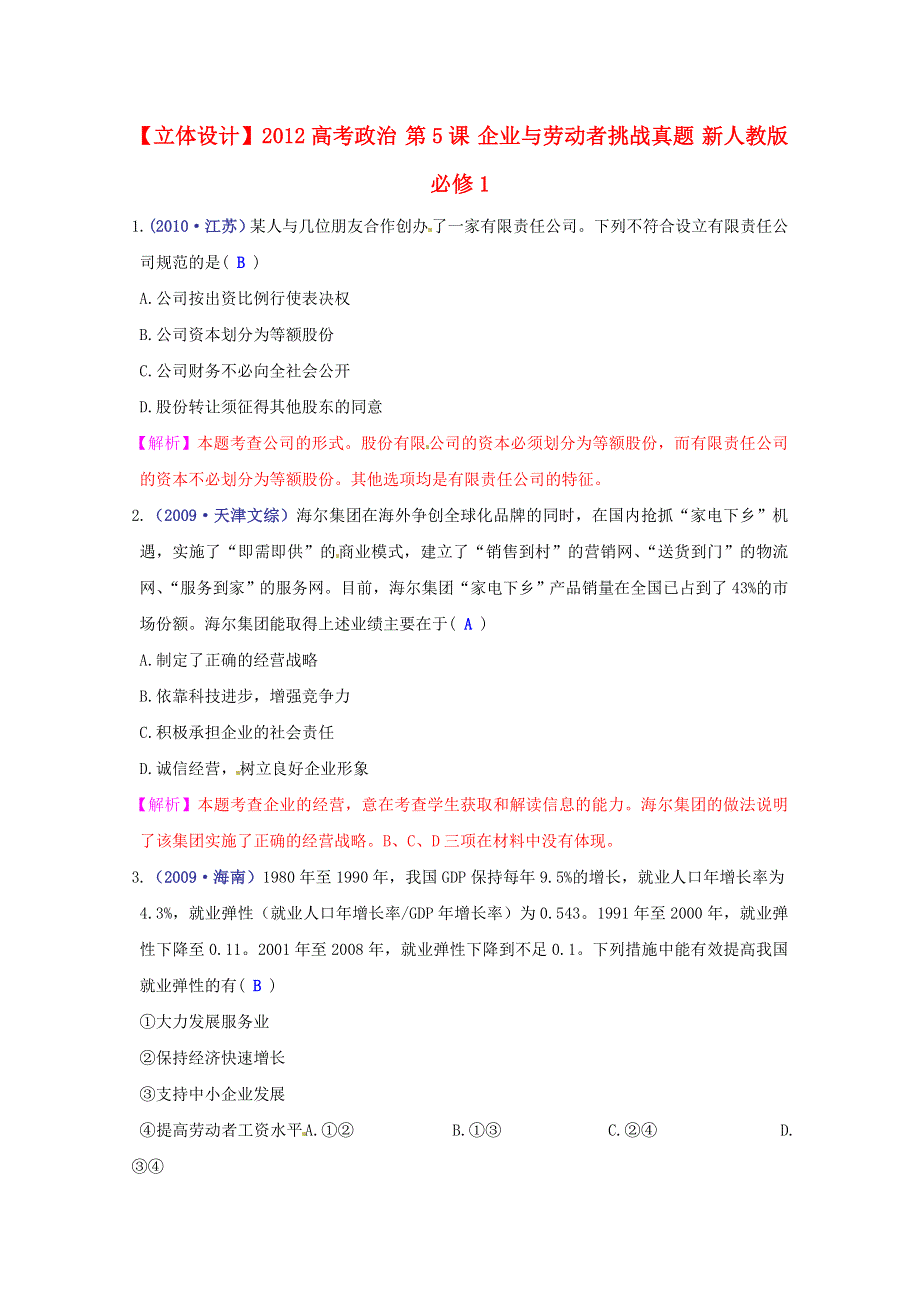 《立体设计》2012高考政治 第5课 企业与劳动者挑战真题 新人教版必修1.doc_第1页