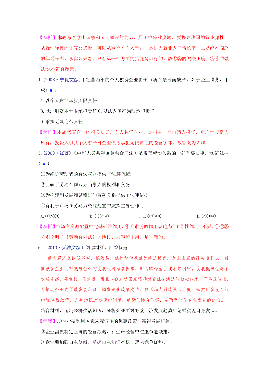 《立体设计》2012高考政治 第5课 企业与劳动者挑战真题 新人教版必修1.doc_第2页