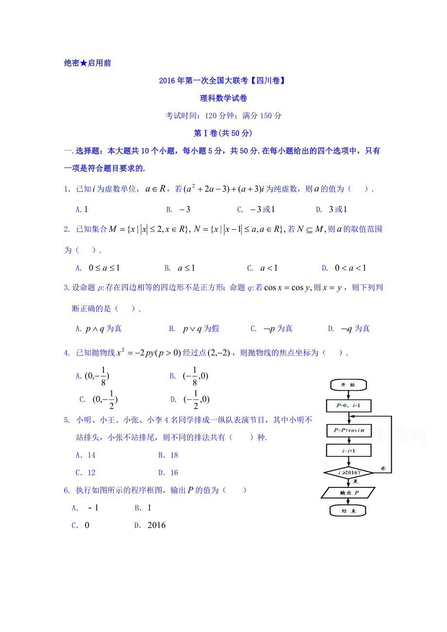 2016届高三下学期高考模拟试卷（四川卷）理数卷 WORD版无答案.doc_第1页