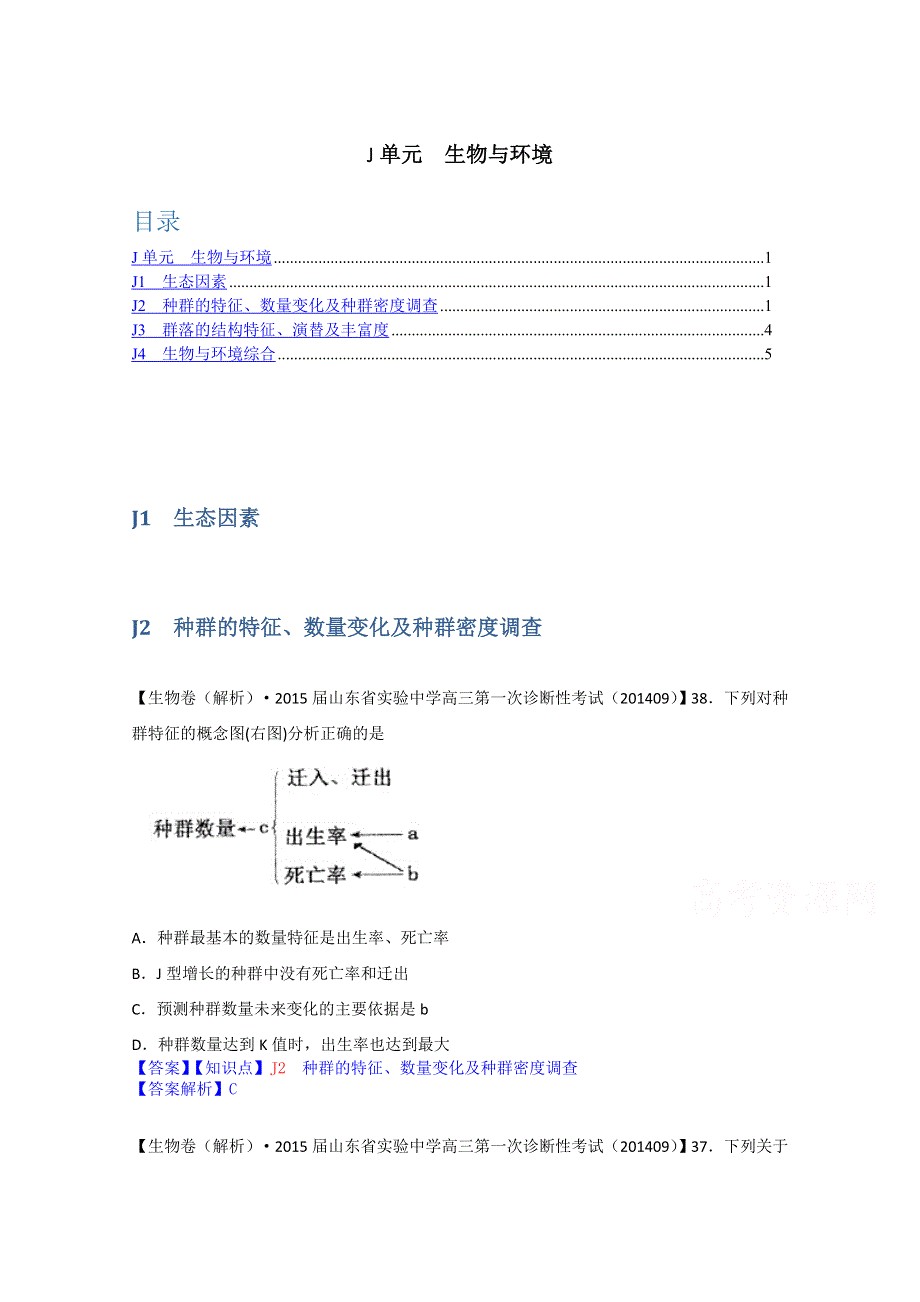 全国2015届高中生物试题汇编（10月 上）：J单元 生物与环境 WORD版含解析.doc_第1页