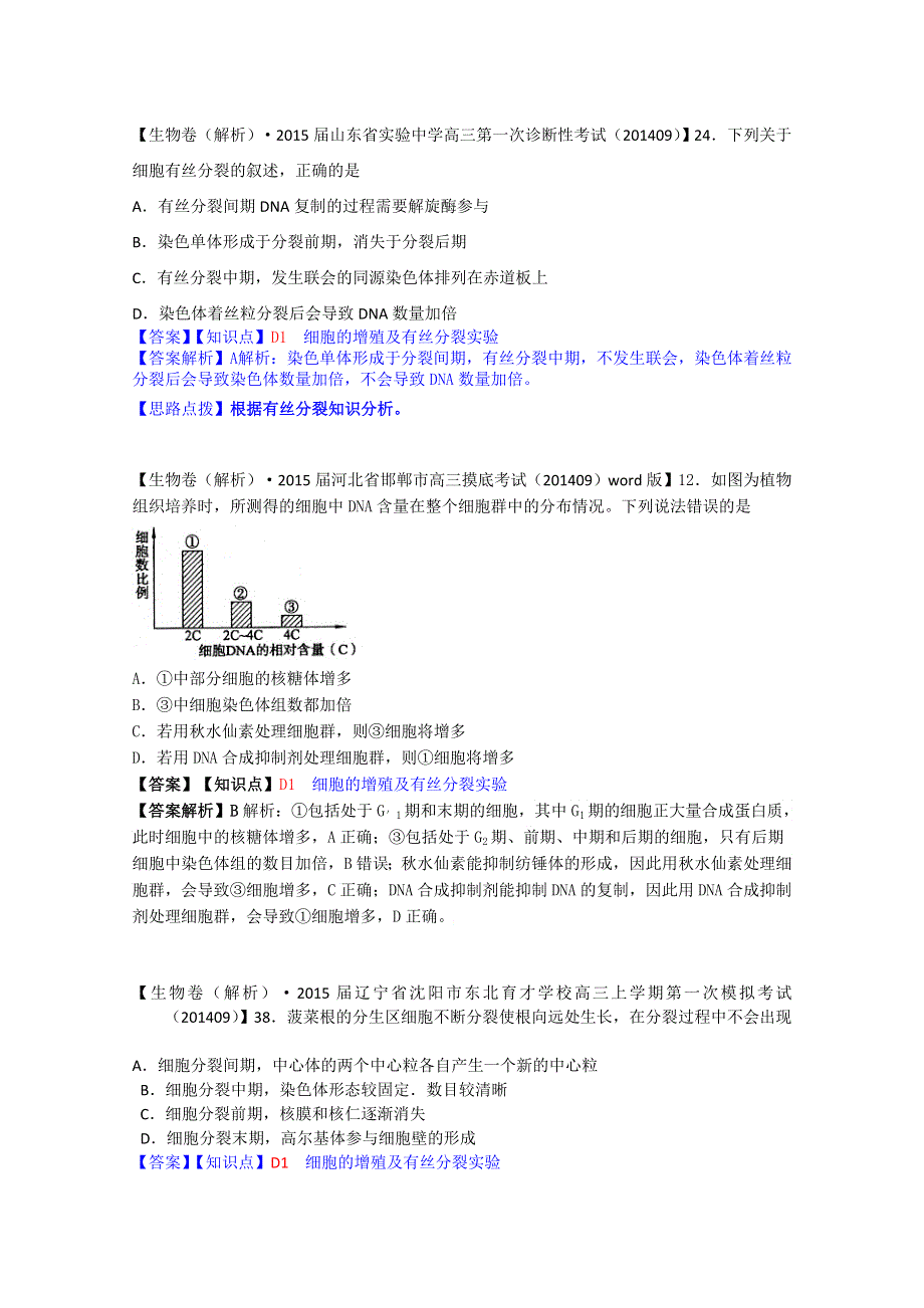 全国2015届高中生物试题汇编（10月 上）：D单元 细胞的生命历程 WORD版含解析.doc_第2页