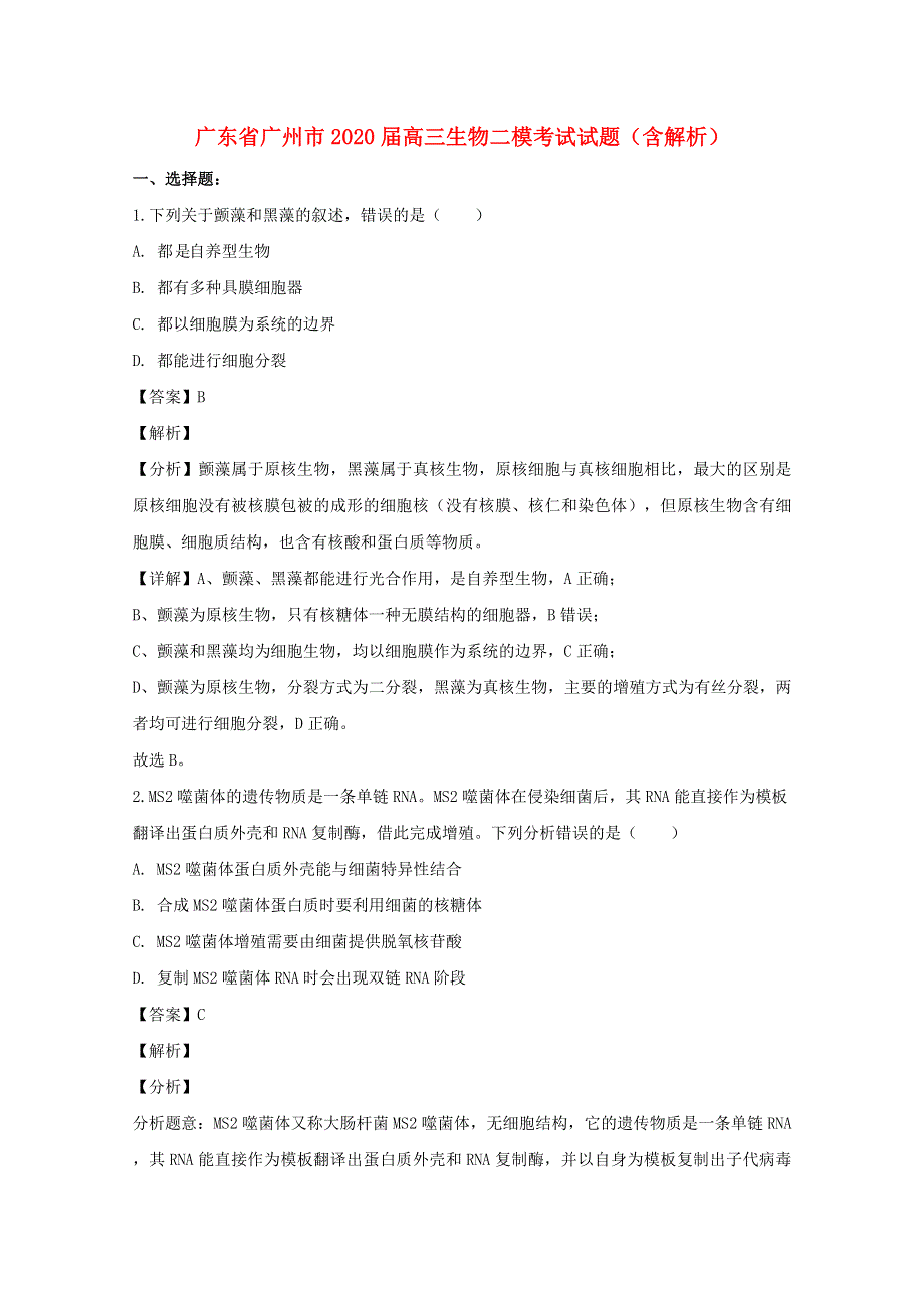 广东省广州市2020届高三生物二模考试试题（含解析）.doc_第1页