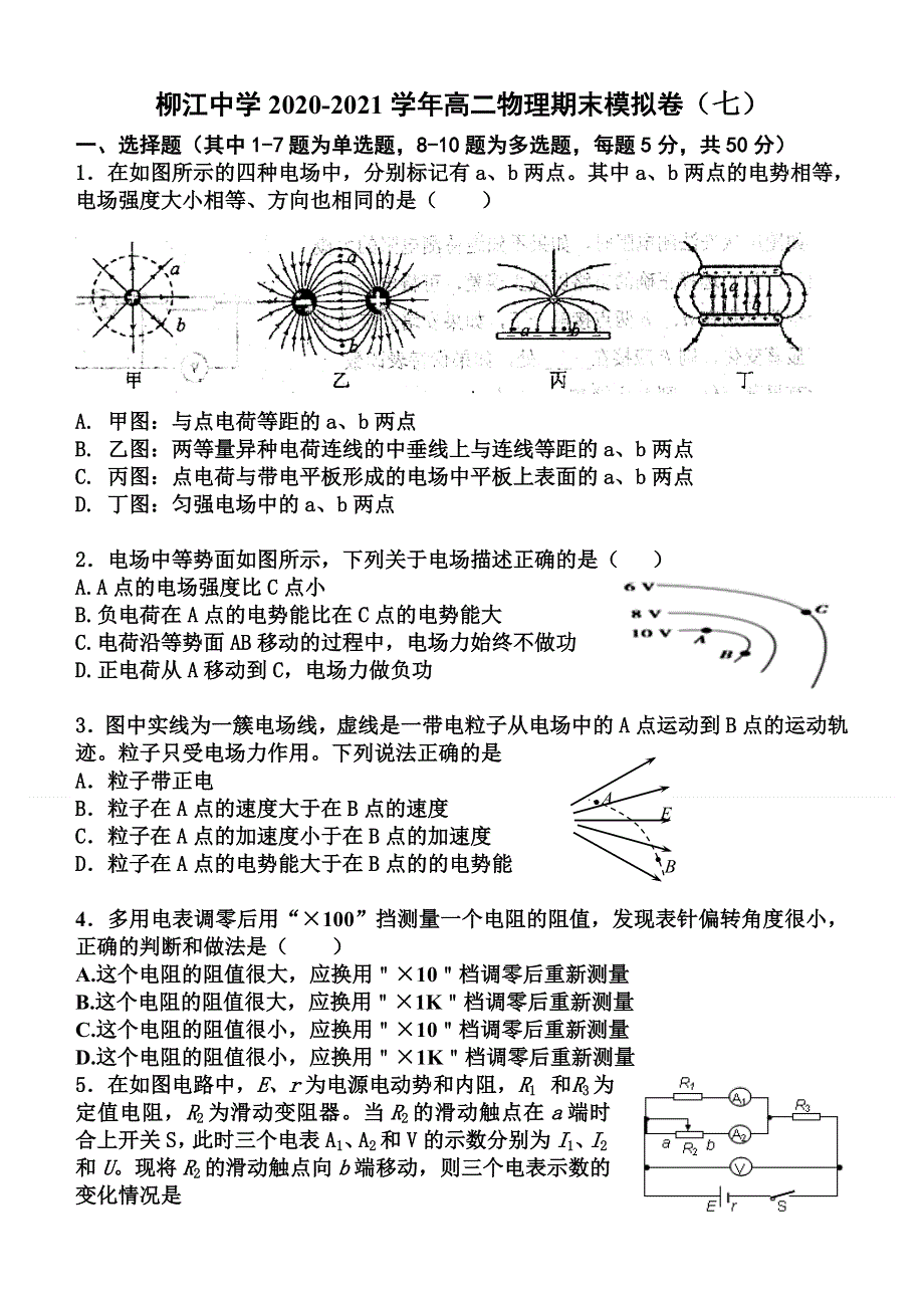 广西柳江中学2020-2021学年高二上学期期末考试模拟物理试卷（七） WORD版含答案.doc_第1页