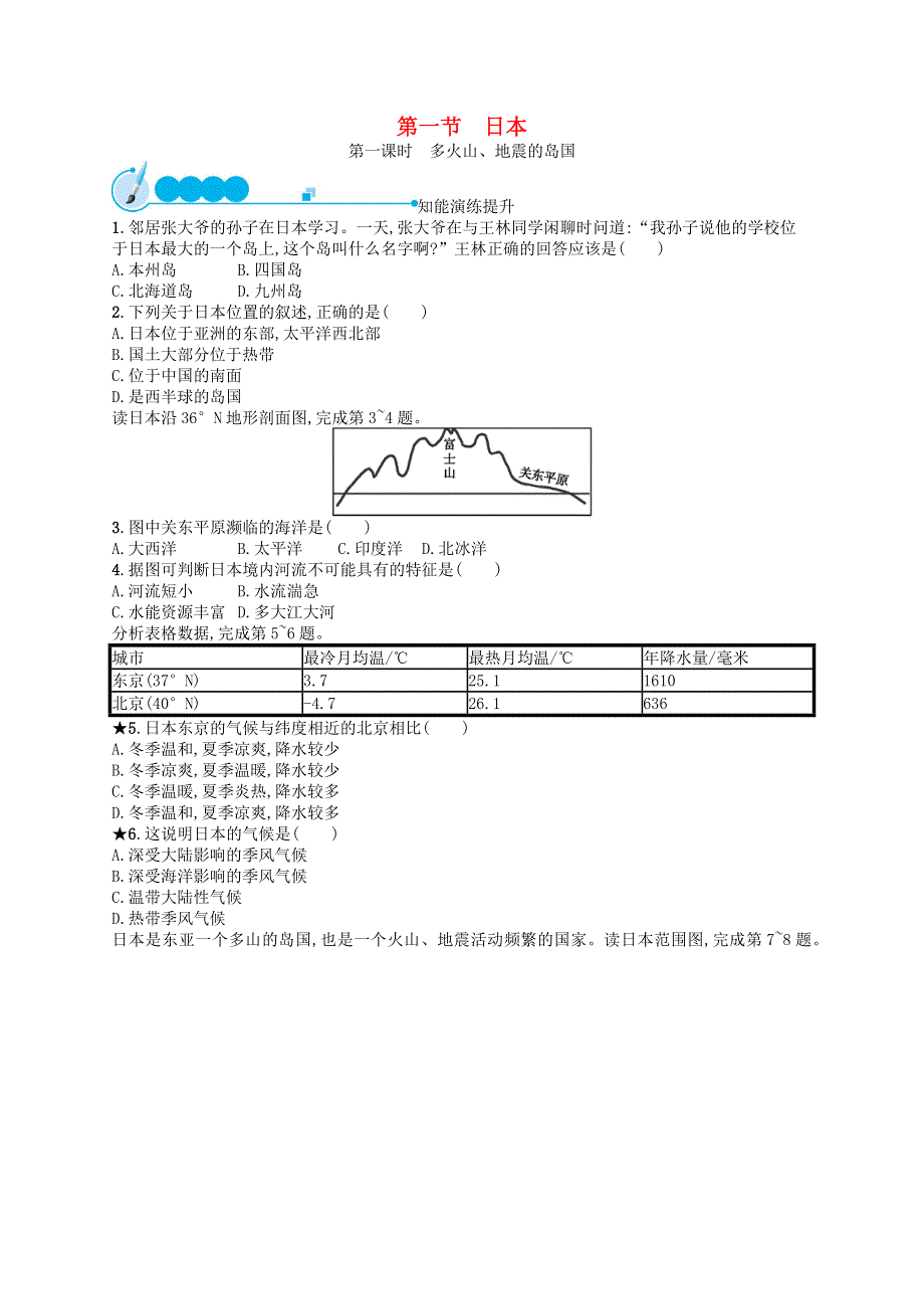 2023七年级地理下册 第七章 我们邻近的国家和地区 第1节 日本第1课时 多火山、地震的岛国课后习题 （新版）新人教版.docx_第1页