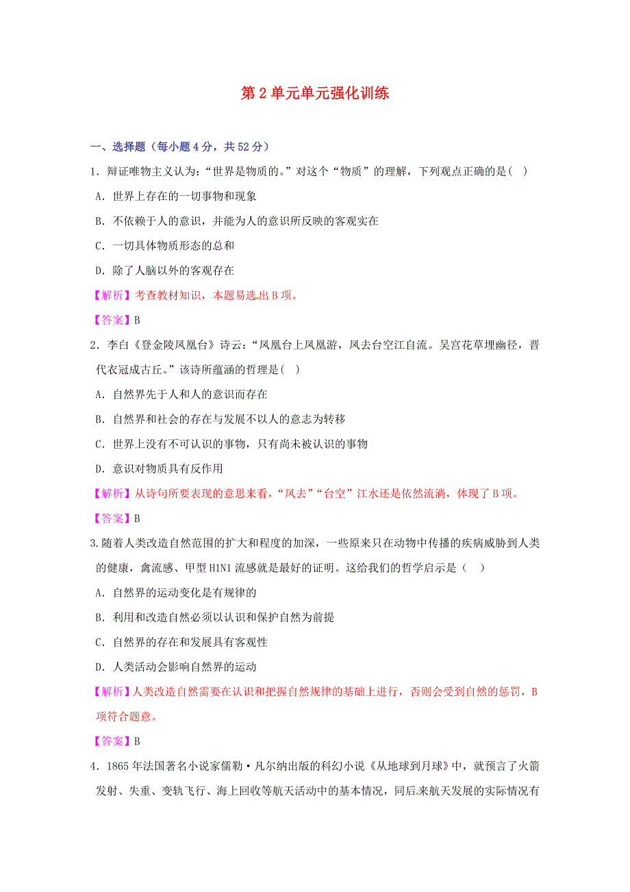 《立体设计》2012高考政治 第2单元单元强化训练 新人教版必修4.doc_第1页