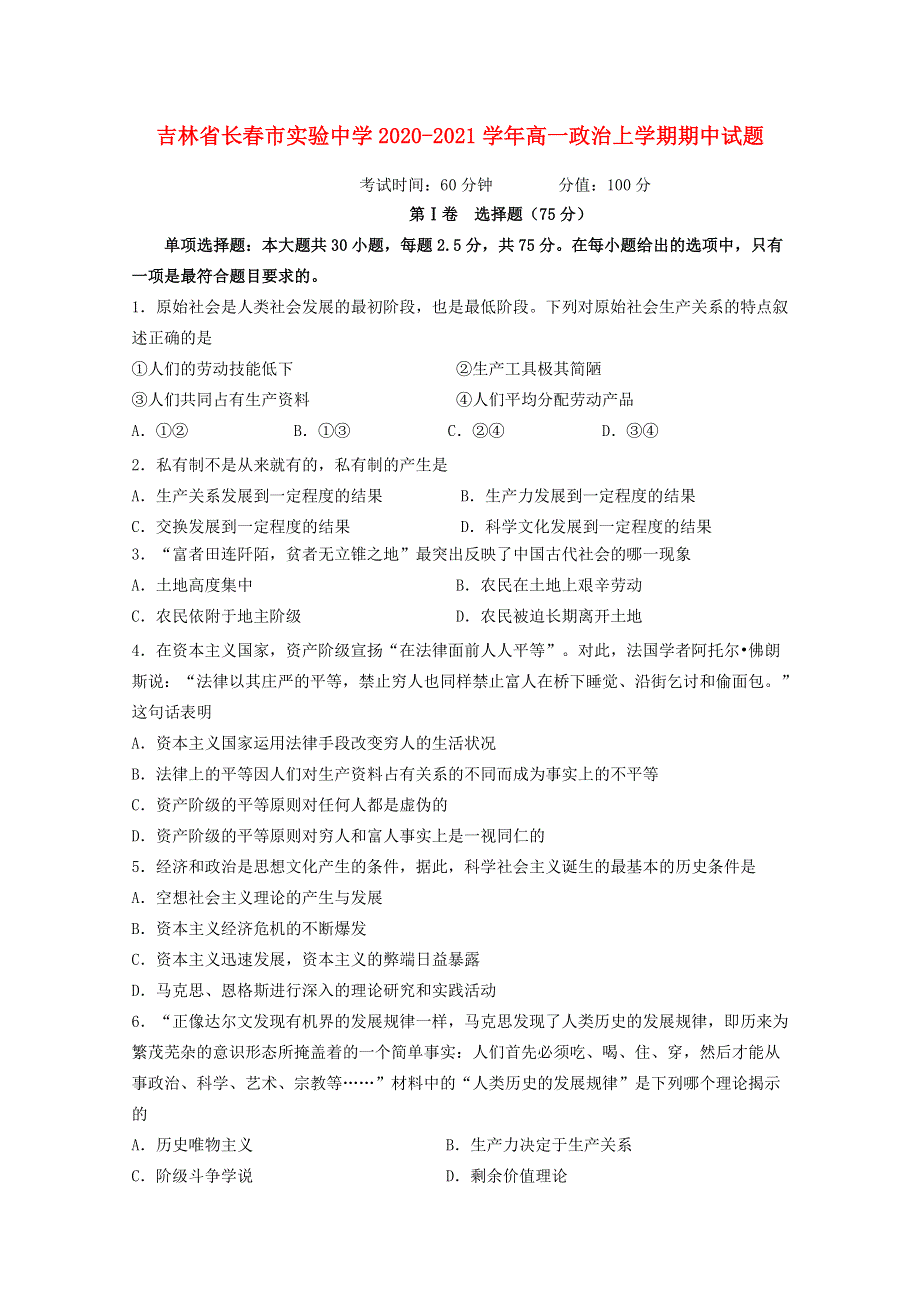 吉林省长春市实验中学2020-2021学年高一政治上学期期中试题.doc_第1页