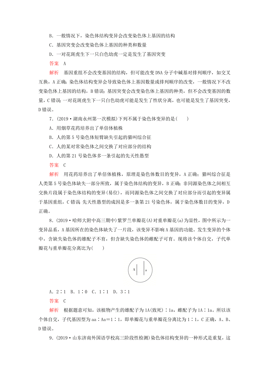 2021届高考生物一轮复习 专题重组卷 第一部分 单元检测卷（六）变异与进化（含解析）.doc_第3页