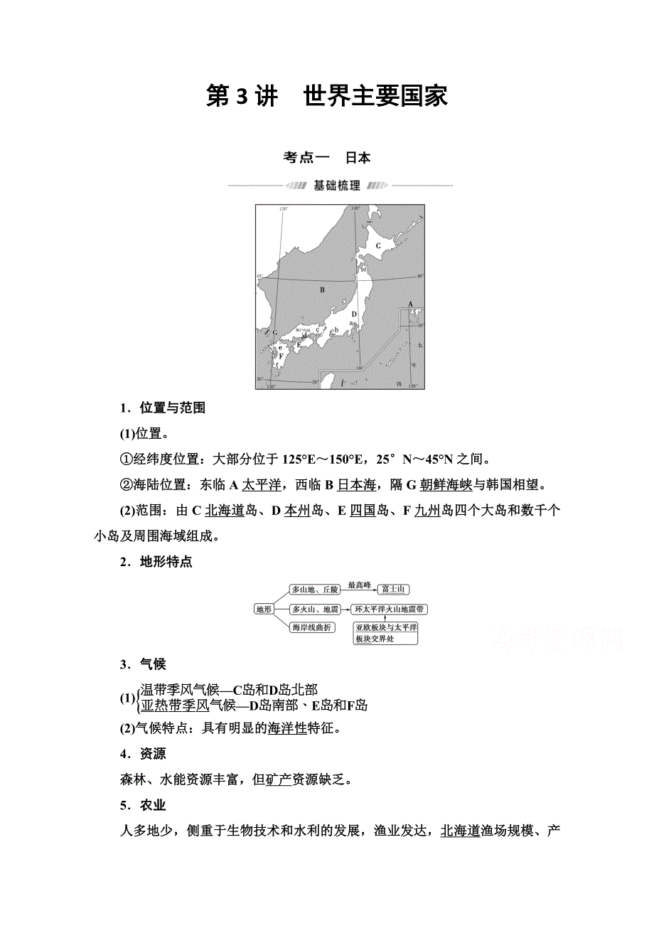 2022届高考地理一轮总复习学案：第4部分 第17章 第3讲　世界主要国家 WORD版含解析.doc_第1页