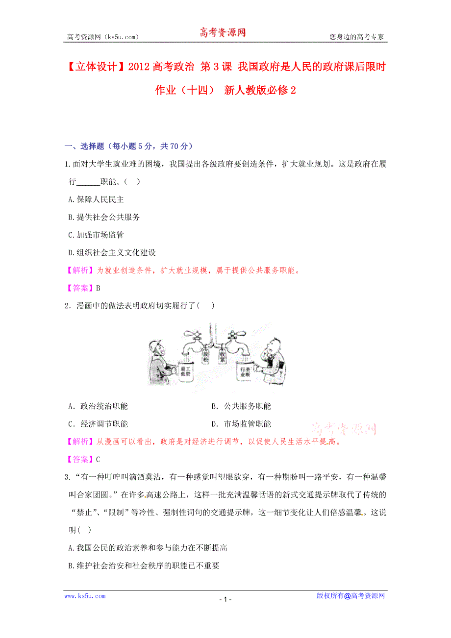 《立体设计》2012高考政治 第3课 我国政府是人民的政府课后限时作业（十四） 新人教版必修2.doc_第1页