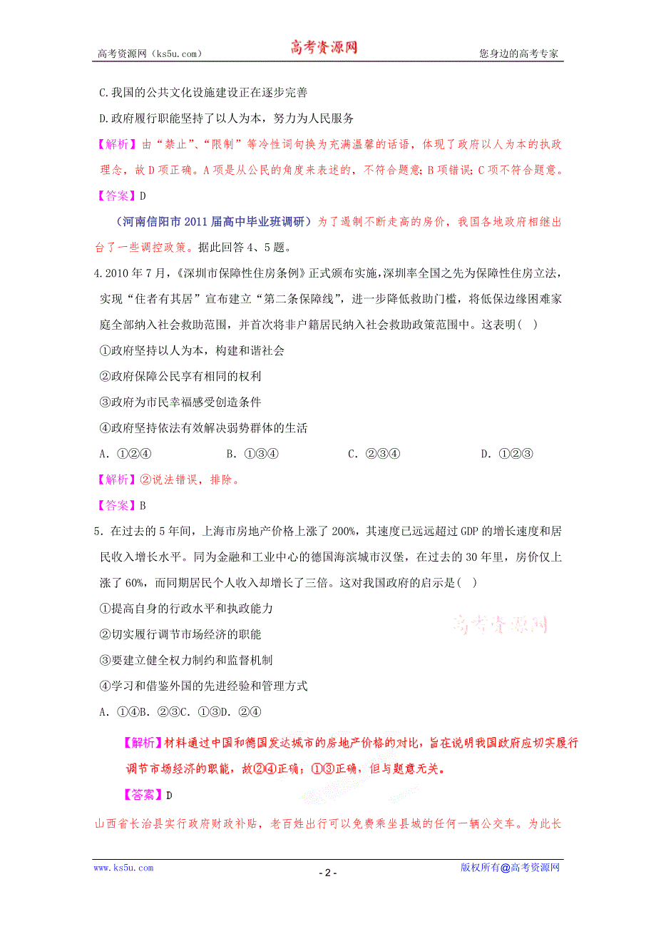 《立体设计》2012高考政治 第3课 我国政府是人民的政府课后限时作业（十四） 新人教版必修2.doc_第2页