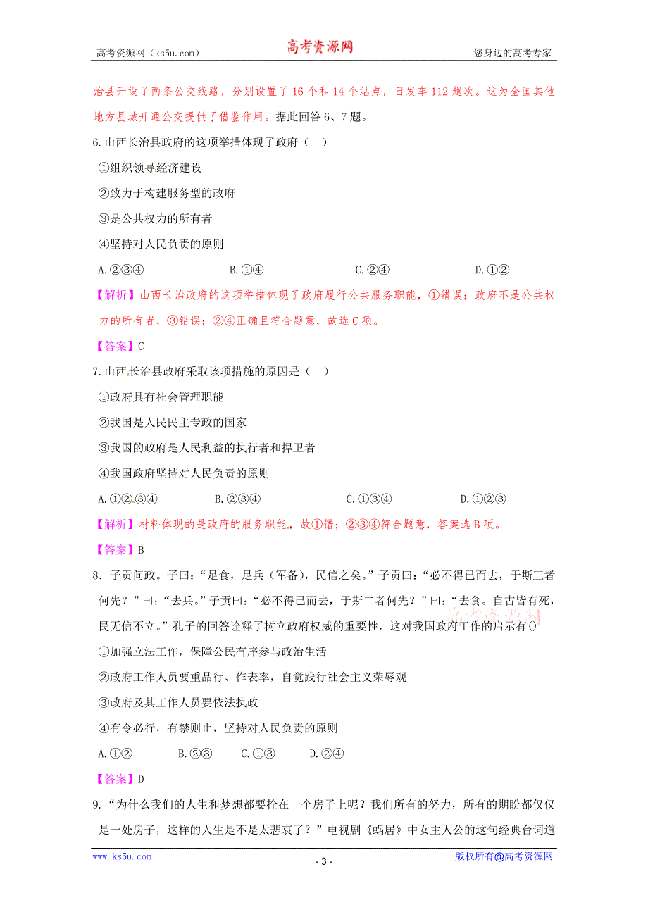 《立体设计》2012高考政治 第3课 我国政府是人民的政府课后限时作业（十四） 新人教版必修2.doc_第3页