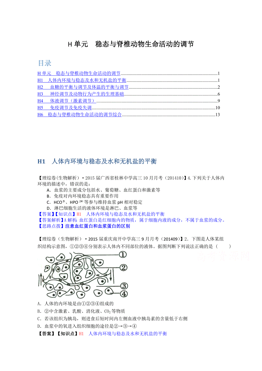 全国2015届高中生物试题汇编（10月 上）：H单元 稳态与脊椎动物生命活动的调节 WORD版含解析.doc_第1页