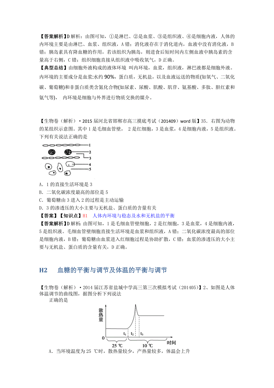 全国2015届高中生物试题汇编（10月 上）：H单元 稳态与脊椎动物生命活动的调节 WORD版含解析.doc_第2页