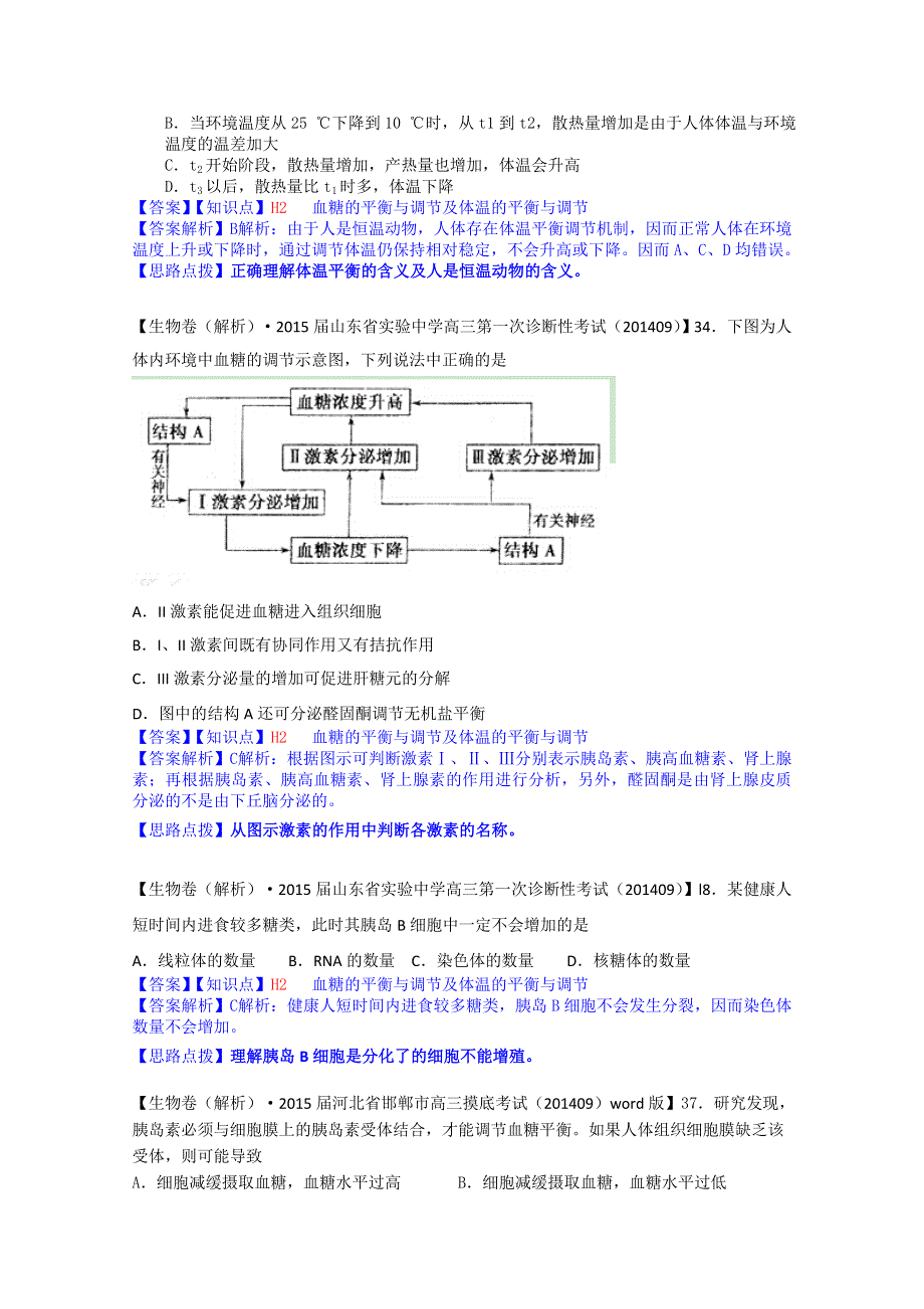 全国2015届高中生物试题汇编（10月 上）：H单元 稳态与脊椎动物生命活动的调节 WORD版含解析.doc_第3页